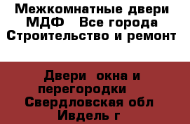 Межкомнатные двери МДФ - Все города Строительство и ремонт » Двери, окна и перегородки   . Свердловская обл.,Ивдель г.